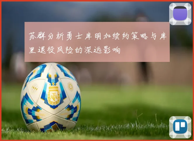 苏群分析勇士库明加续约策略与库里退役风险的深远影响