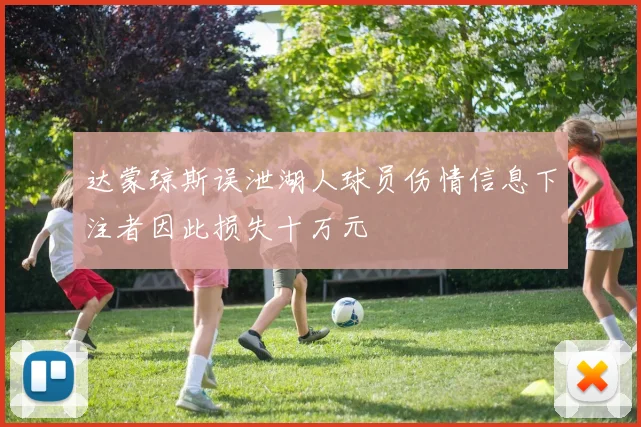 达蒙琼斯误泄湖人球员伤情信息下注者因此损失十万元