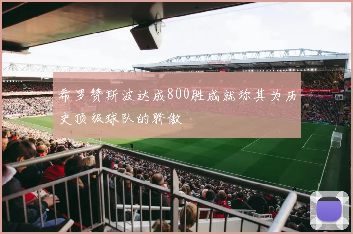 希罗赞斯波达成800胜成就称其为历史顶级球队的骄傲