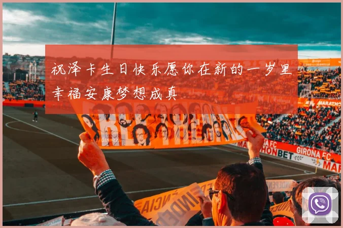 祝泽卡生日快乐愿你在新的一岁里幸福安康梦想成真