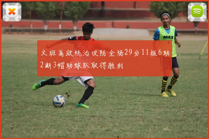 文班高效统治攻防全场29分11板6助2断3帽助球队取得胜利