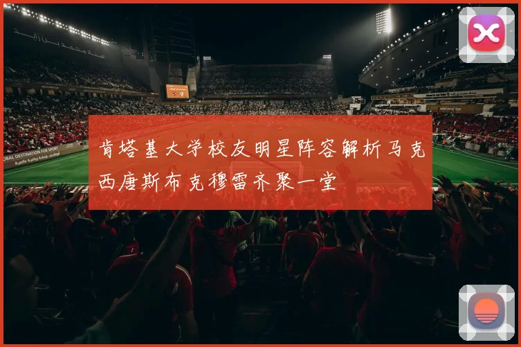 肯塔基大学校友明星阵容解析马克西唐斯布克穆雷齐聚一堂