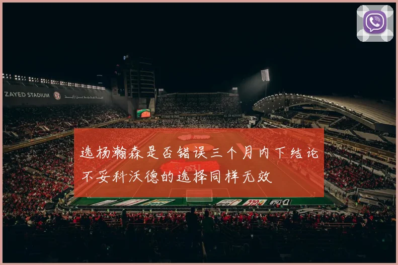 选杨瀚森是否错误三个月内下结论不妥科沃德的选择同样无效