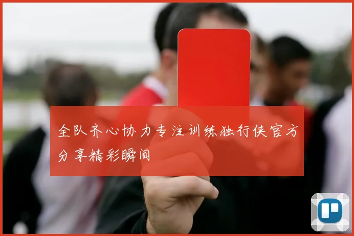 全队齐心协力专注训练独行侠官方分享精彩瞬间